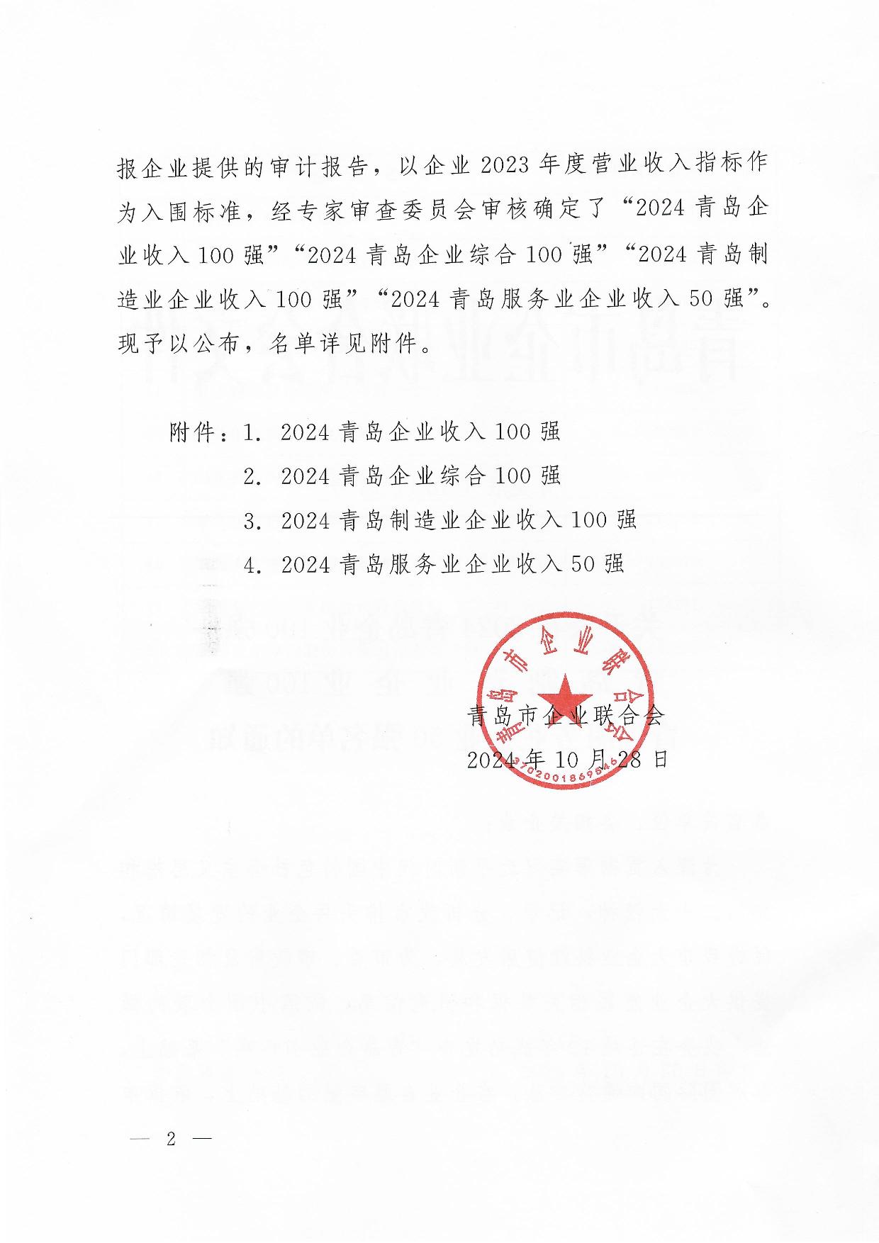 關于公布2024青島企業(yè)100強青島制造企業(yè)100強青島服務企業(yè)50強名單通知_02.jpg
