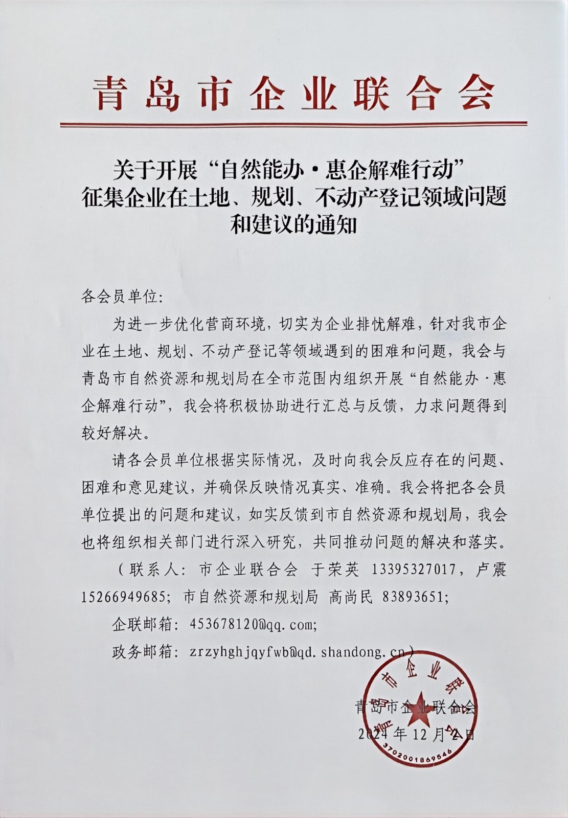 關于征集企業(yè)在土地、規(guī)劃、不動產登記等方面問題和建議的通知(1).jpg
