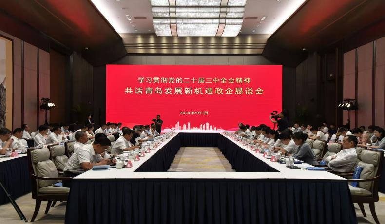 “學(xué)習(xí)貫徹黨的二十屆三中全會(huì)精神、共話(huà)青島發(fā)展新機(jī)遇”政企懇談會(huì)舉行