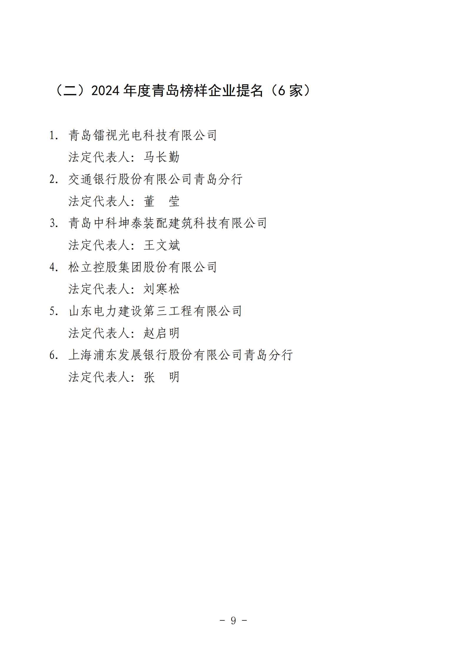 2024年度青島經(jīng)濟成就宣傳發(fā)布活動推薦名單_09.png 2024年度青島經(jīng)濟成就宣傳發(fā)布活動推薦名單_09.png