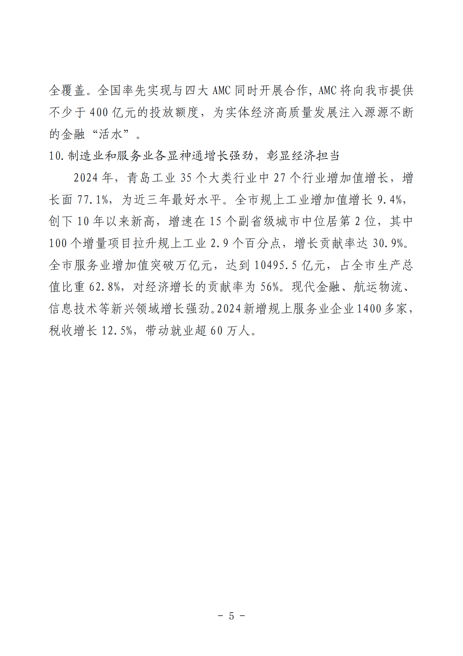 2024年度青島經(jīng)濟成就宣傳發(fā)布活動推薦名單_05.png 2024年度青島經(jīng)濟成就宣傳發(fā)布活動推薦名單_05.png